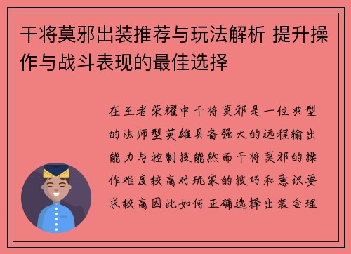 干将莫邪出装推荐与玩法解析 提升操作与战斗表现的最佳选择