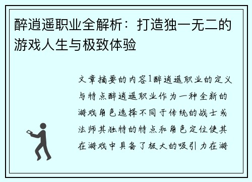 醉逍遥职业全解析:打造独一无二的游戏人生与极致体验