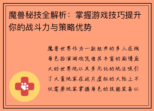 魔兽秘技全解析:掌握游戏技巧提升你的战斗力与策略优势
