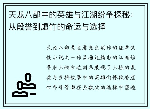 天龙八部中的英雄与江湖纷争探秘:从段誉到虚竹的命运与选择