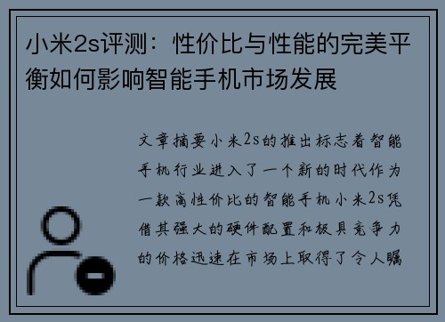 小米2s评测:性价比与性能的完美平衡如何影响智能手机市场发展